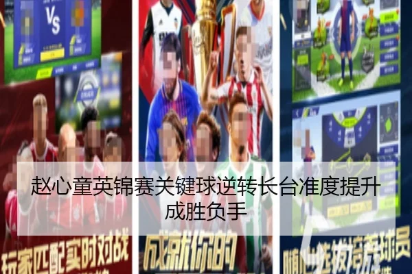 赵心童英锦赛关键球逆转长台准度提升成胜负手