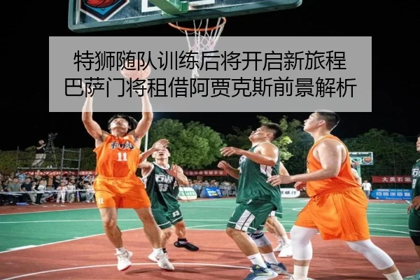特狮随队训练后将开启新旅程 巴萨门将租借阿贾克斯前景解析