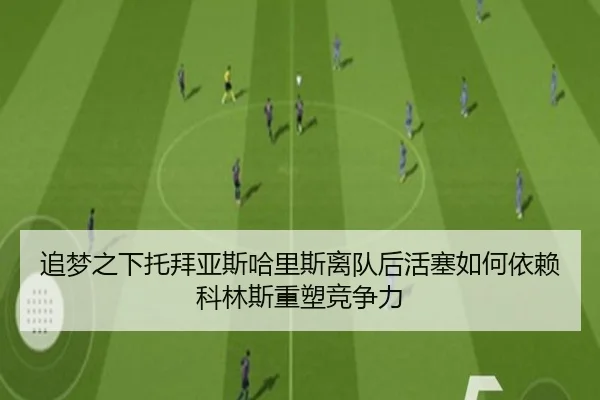追梦之下托拜亚斯哈里斯离队后活塞如何依赖科林斯重塑竞争力